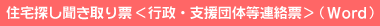 住宅探し聞き取り票